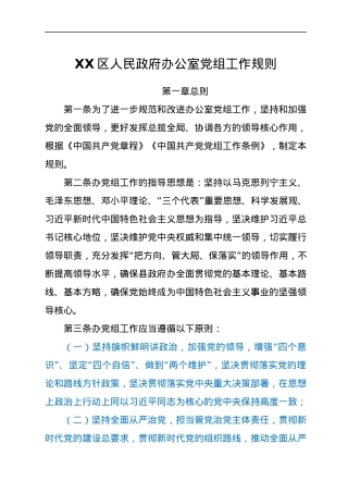 XX区人民政府办公室党组工作规则.docx