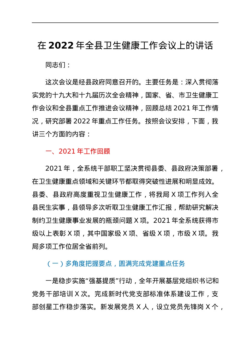 在2022年全县卫生健康工作会议上的讲话.docx_第1页