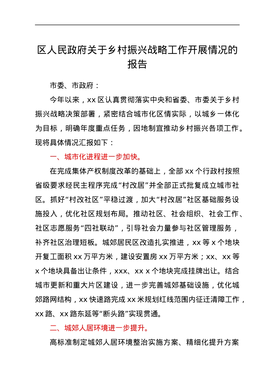 xx区人民政府关于乡村振兴战略工作开展情况的报告.docx_第1页