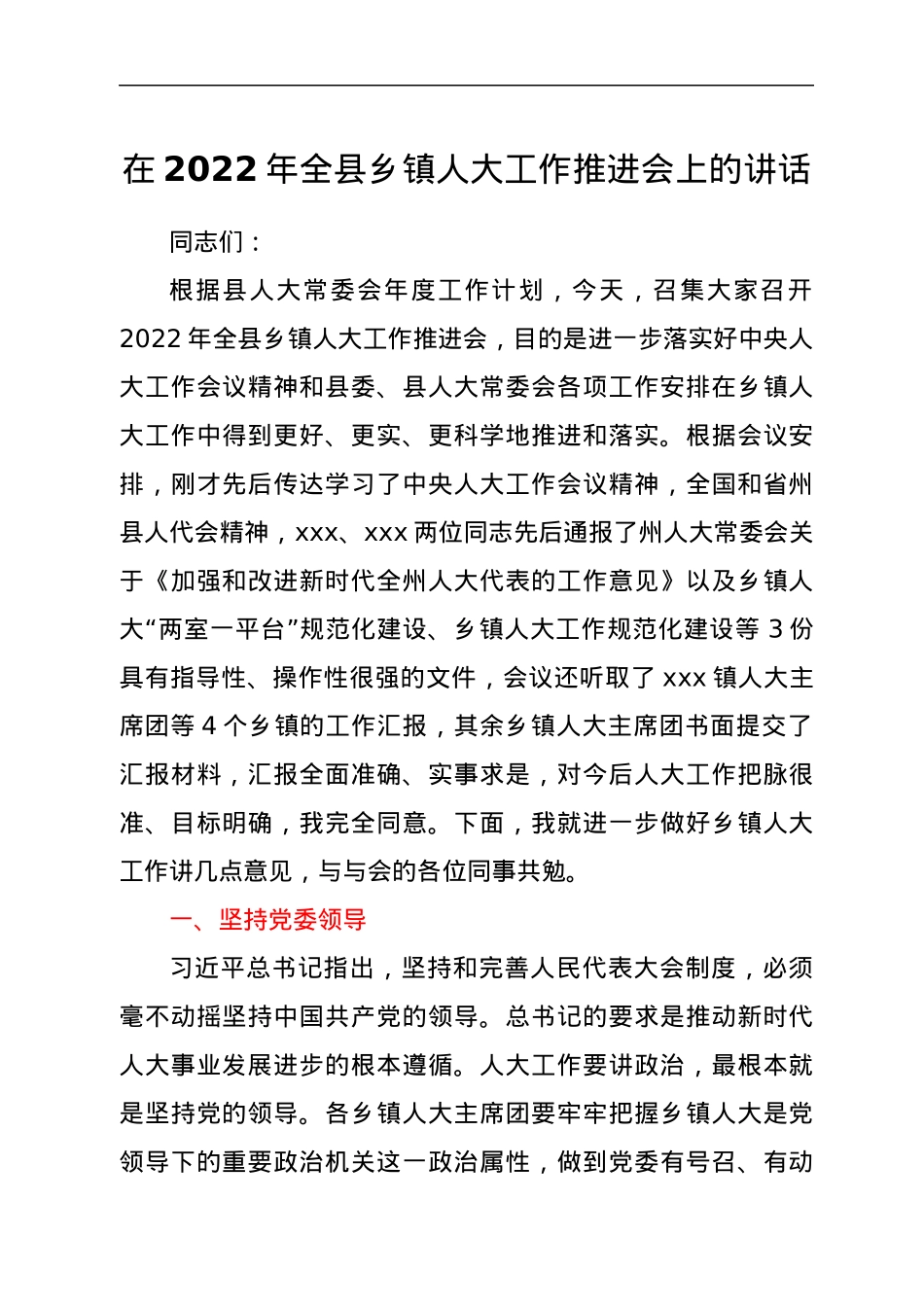 在2022年全县乡镇人大工作推进会上的讲话.docx_第1页