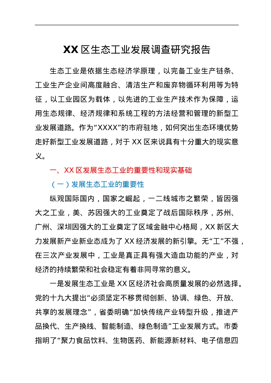 XX区生态工业发展调查研究报告.docx_第1页