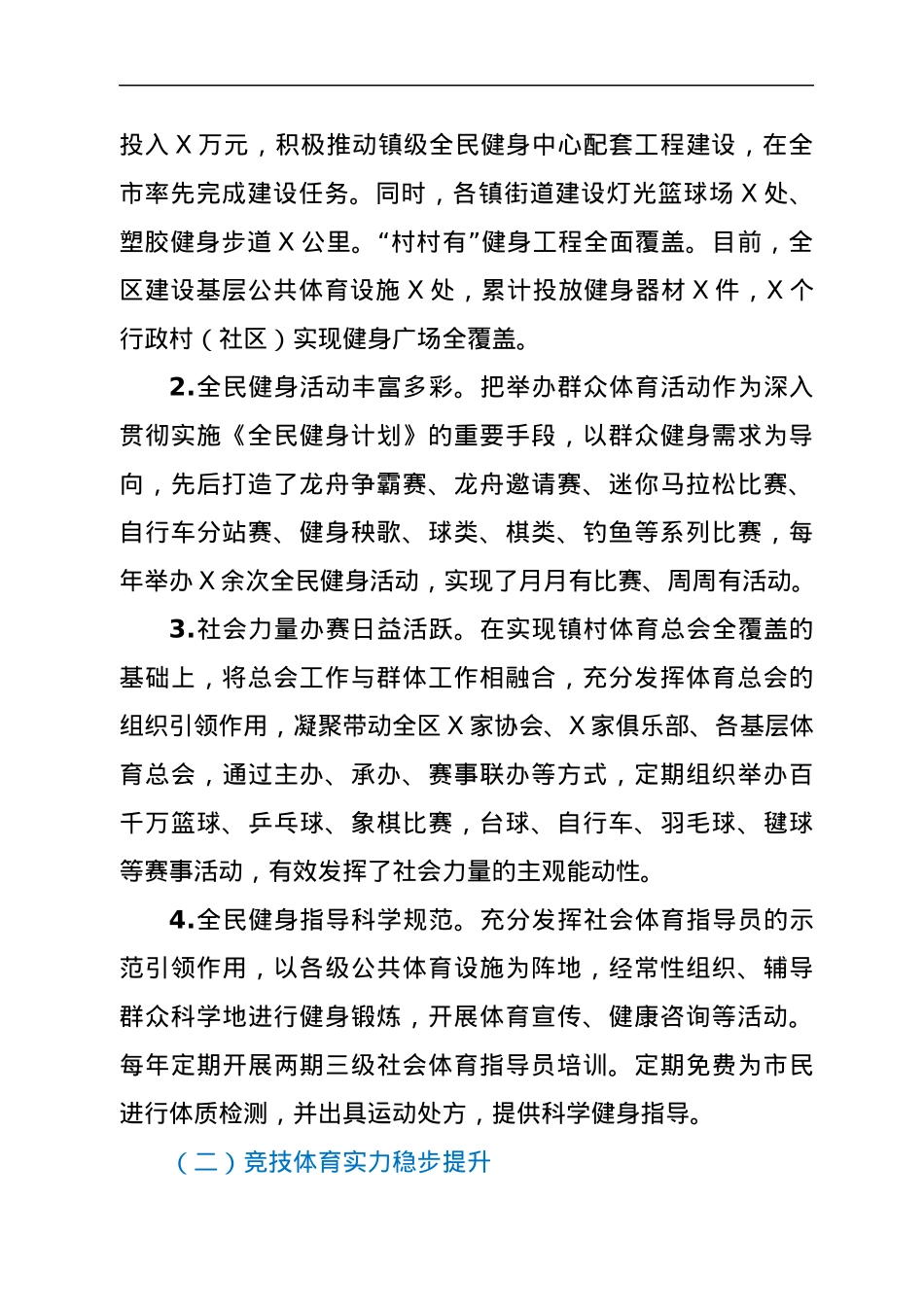 XX区体育工作情况报告.docx_第2页