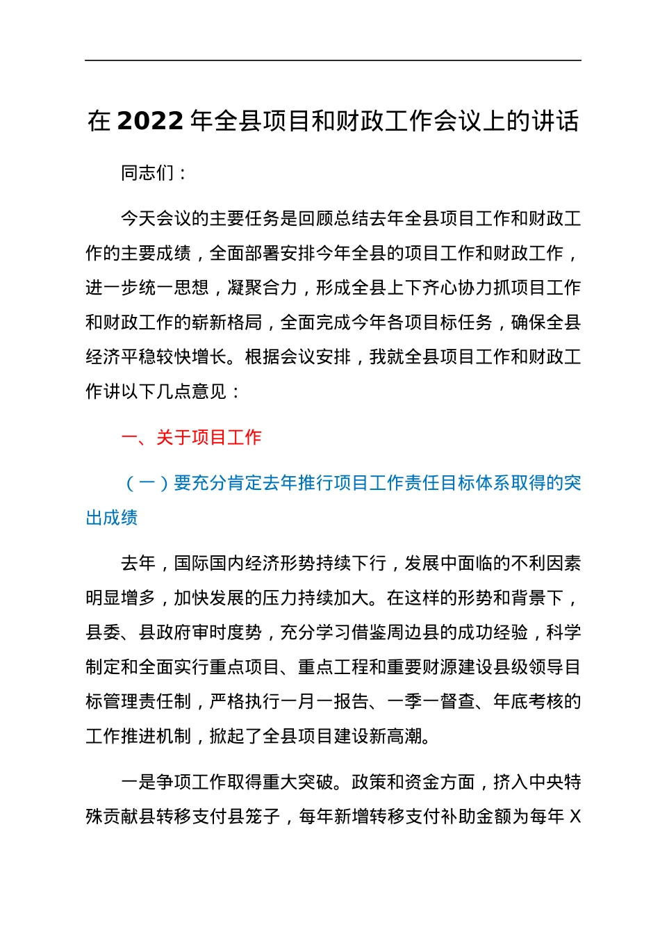 在2022年全县项目和财政工作会议上的讲话.docx_第1页