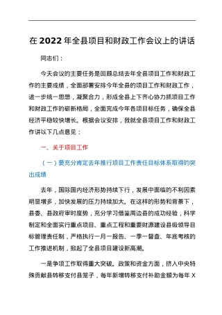 在2022年全县项目和财政工作会议上的讲话.docx