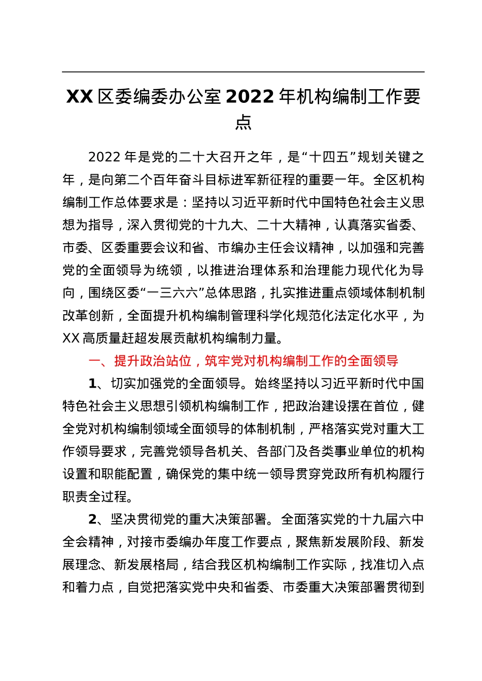 XX区委编委办公室2022年机构编制工作要点.docx_第1页