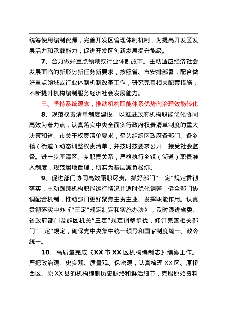 XX区委编委办公室2022年机构编制工作要点.docx_第3页