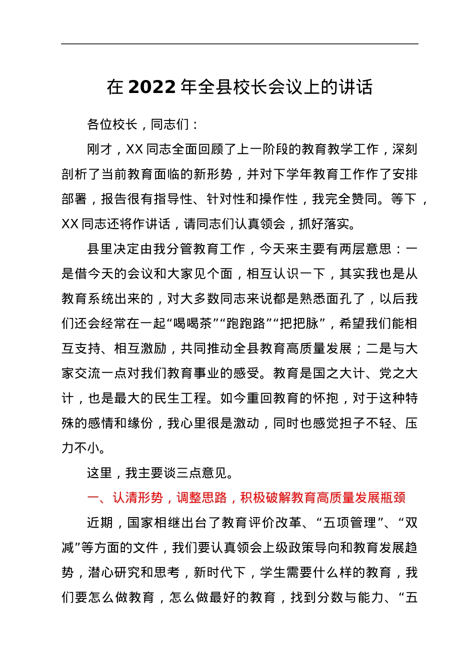 在2022年全县校长会议上的讲话.docx_第1页
