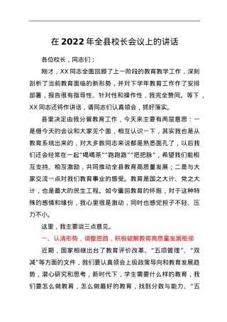 在2022年全县校长会议上的讲话.docx