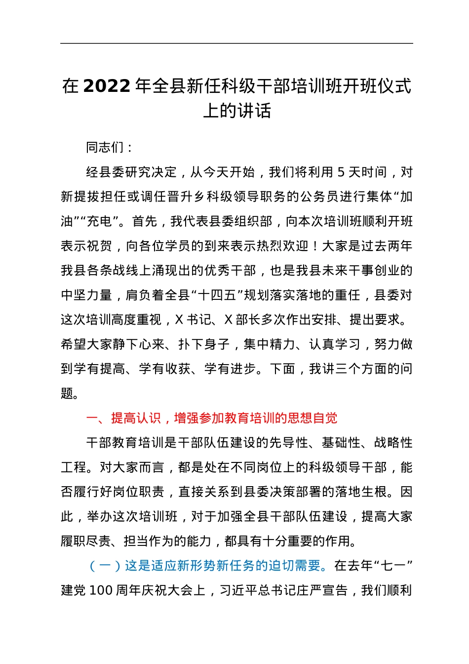 在2022年全县新任科级干部培训班开班仪式上的讲话.docx_第1页