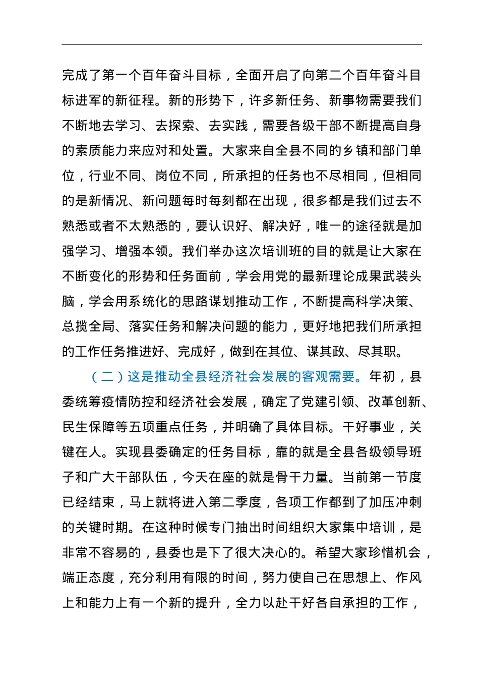 在2022年全县新任科级干部培训班开班仪式上的讲话.docx_第2页