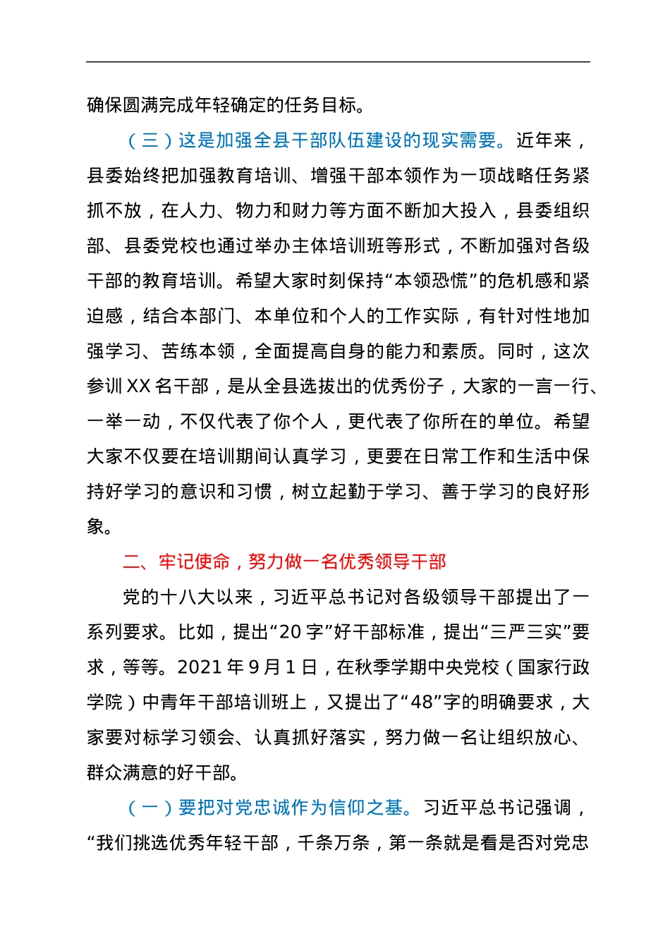 在2022年全县新任科级干部培训班开班仪式上的讲话.docx_第3页
