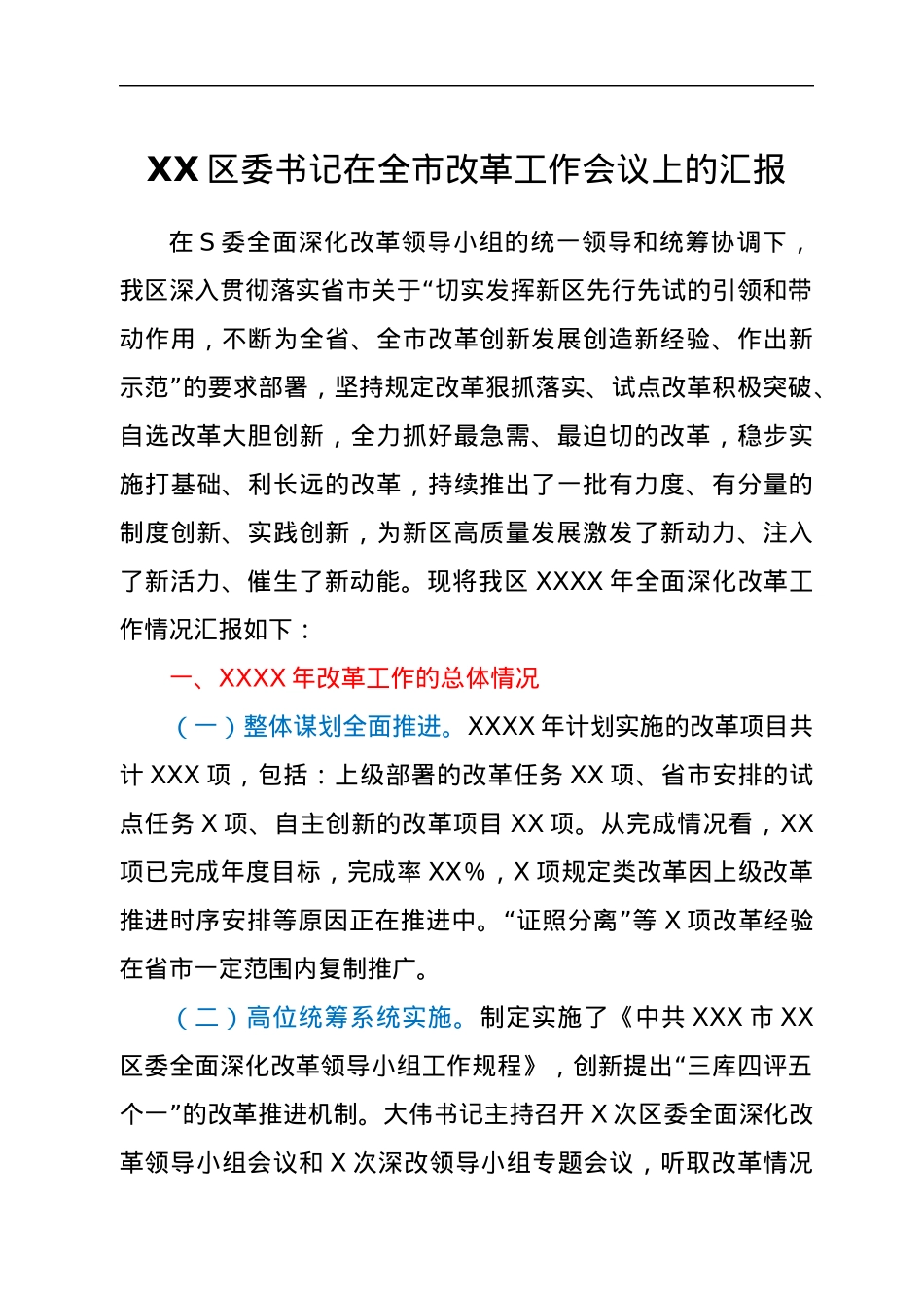 XX区委书记在全市改革工作会议上的汇报.docx_第1页