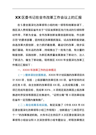 XX区委书记在全市改革工作会议上的汇报.docx