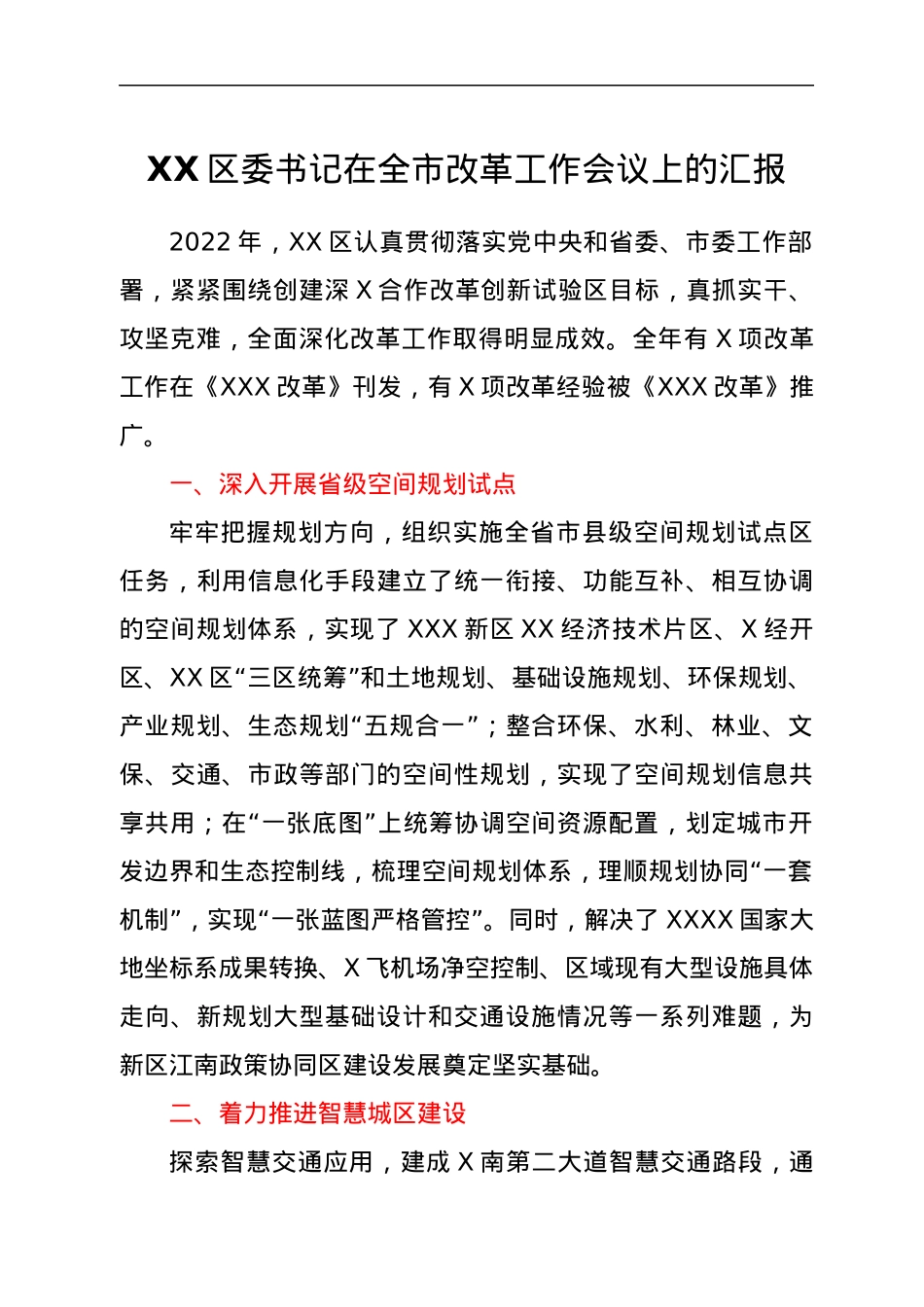 XX区委书记在全市改革工作会议上的汇报1.docx_第1页