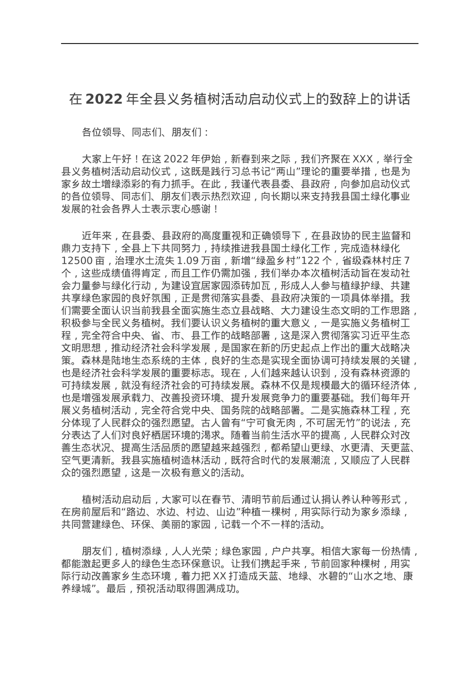 在2022年全县义务植树活动启动仪式上的致辞上的讲话.docx_第1页