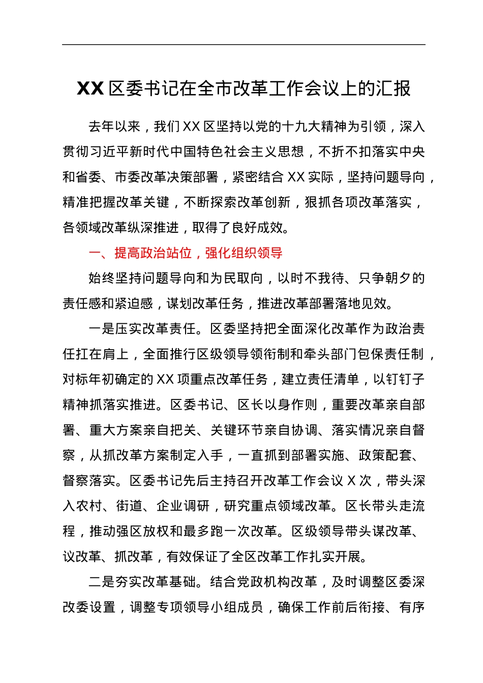 XX区委书记在全市改革工作会议上的汇报2.docx_第1页