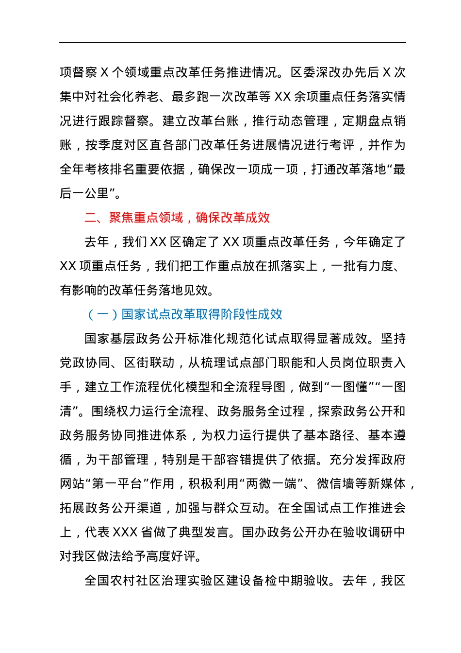 XX区委书记在全市改革工作会议上的汇报2.docx_第3页