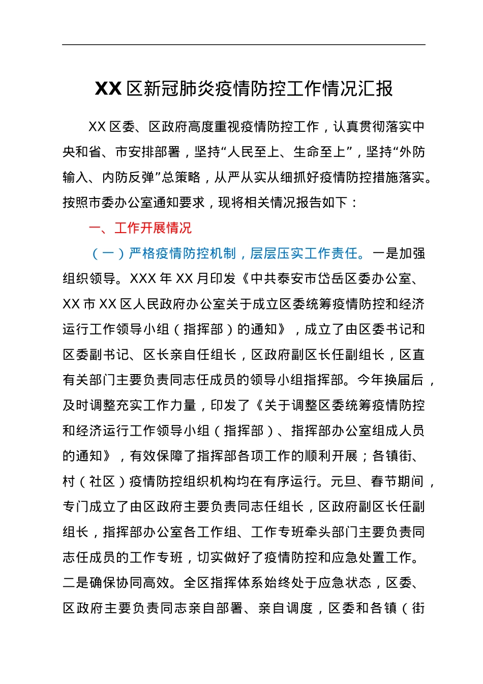 XX区新冠肺炎疫情防控工作情况汇报.docx_第1页