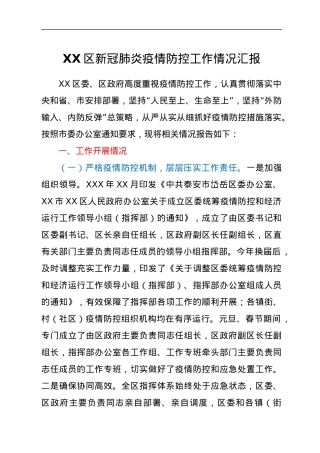 XX区新冠肺炎疫情防控工作情况汇报.docx