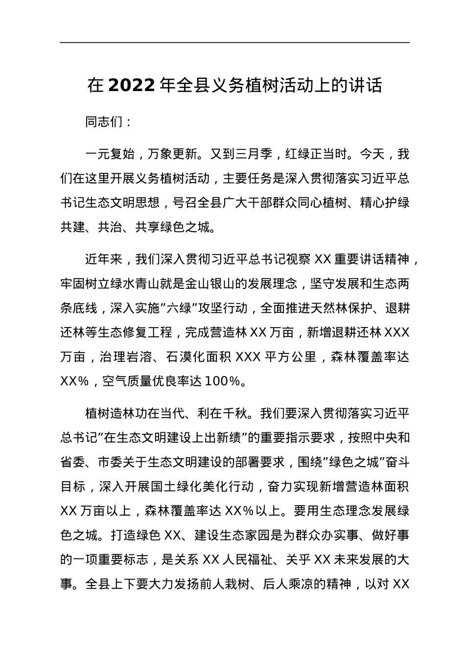 在2022年全县义务植树活动上的讲话.docx_第1页