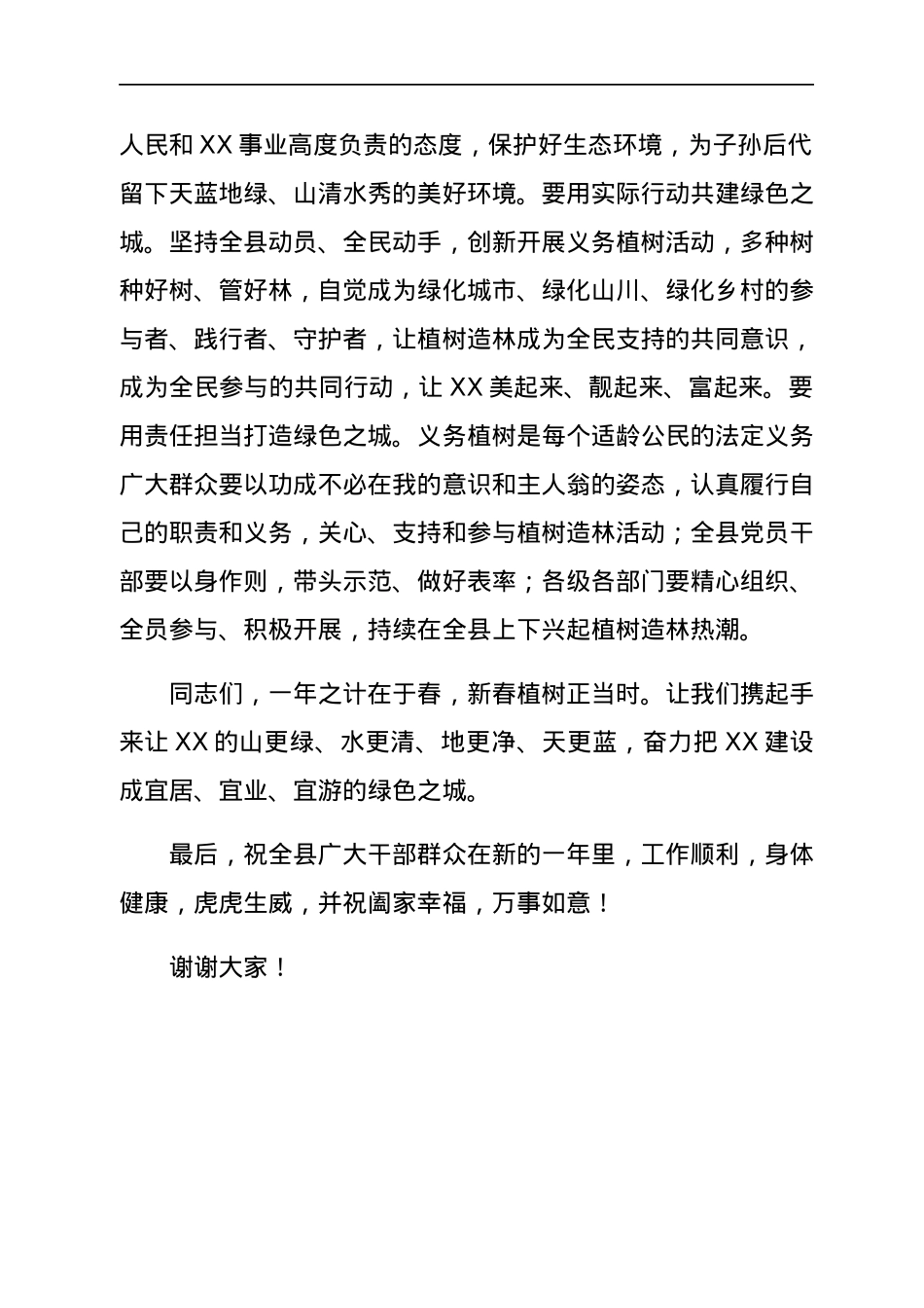 在2022年全县义务植树活动上的讲话.docx_第2页