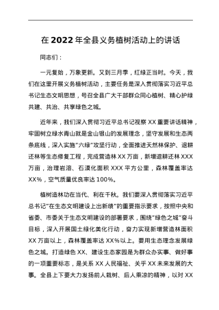 在2022年全县义务植树活动上的讲话.docx