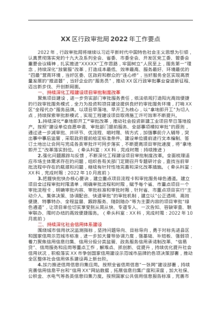 XX区行政审批局2022年工作要点.docx