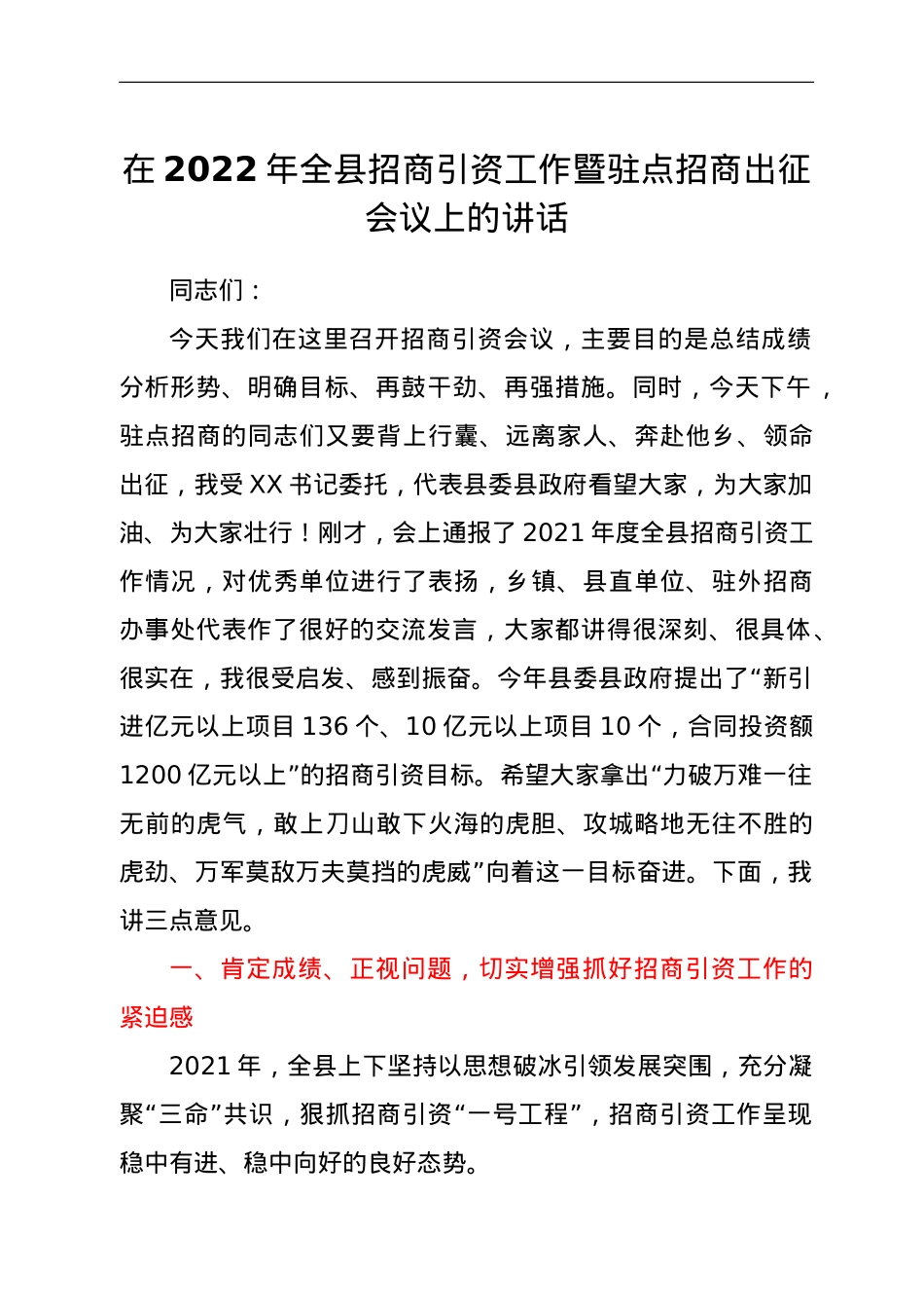 在2022年全县招商引资工作暨驻点招商出征会议上的讲话.doc_第1页