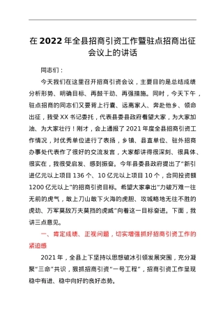 在2022年全县招商引资工作暨驻点招商出征会议上的讲话.doc