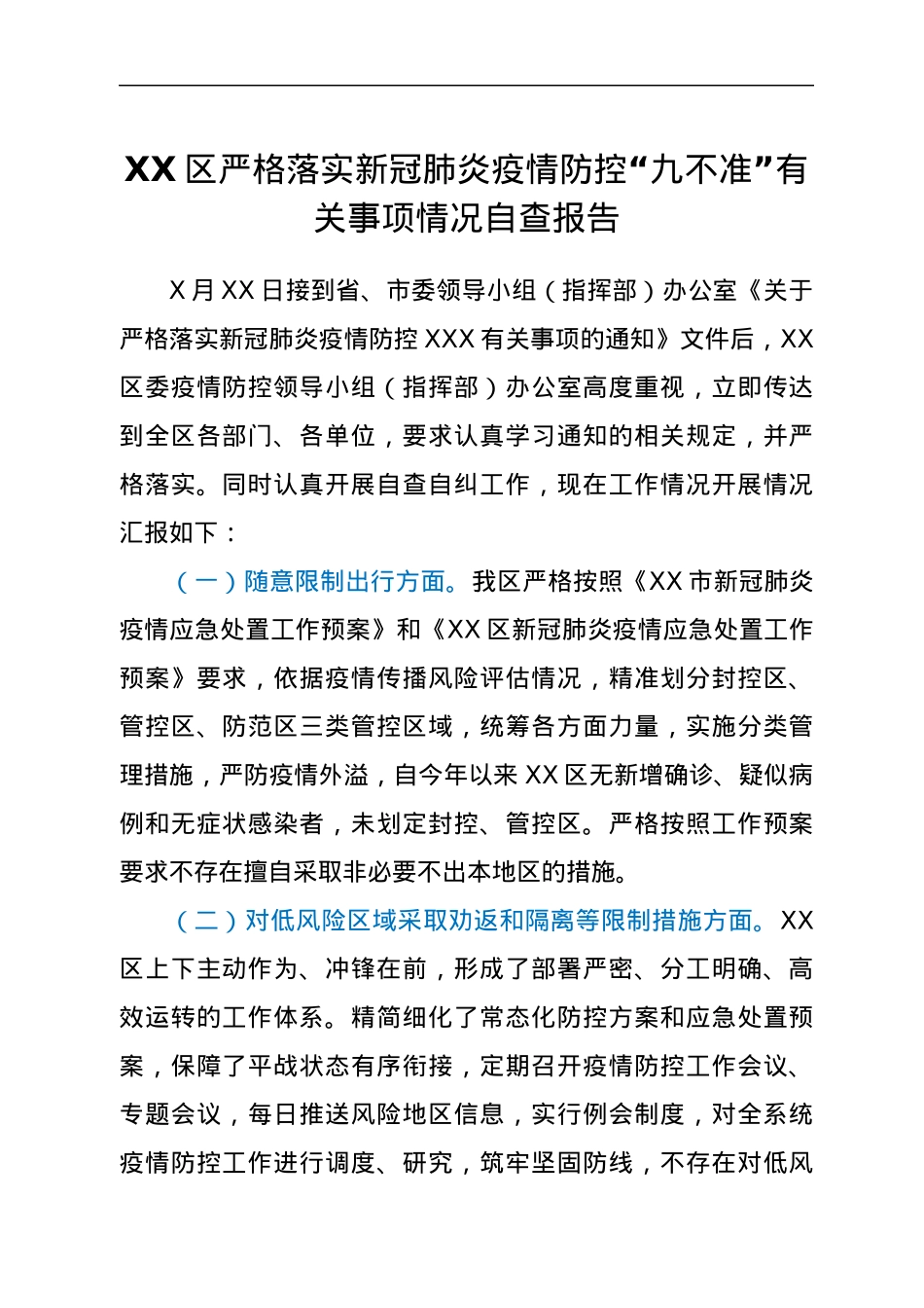 XX区严格落实新冠肺炎疫情防控“九不准”有关事项情况自查报告.docx_第1页