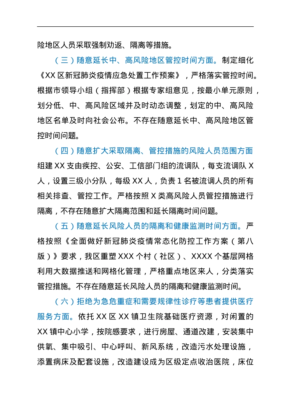 XX区严格落实新冠肺炎疫情防控“九不准”有关事项情况自查报告.docx_第2页