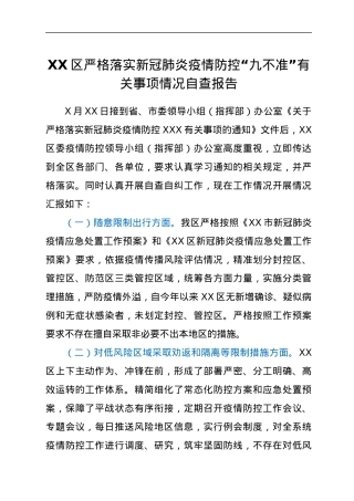 XX区严格落实新冠肺炎疫情防控“九不准”有关事项情况自查报告.docx