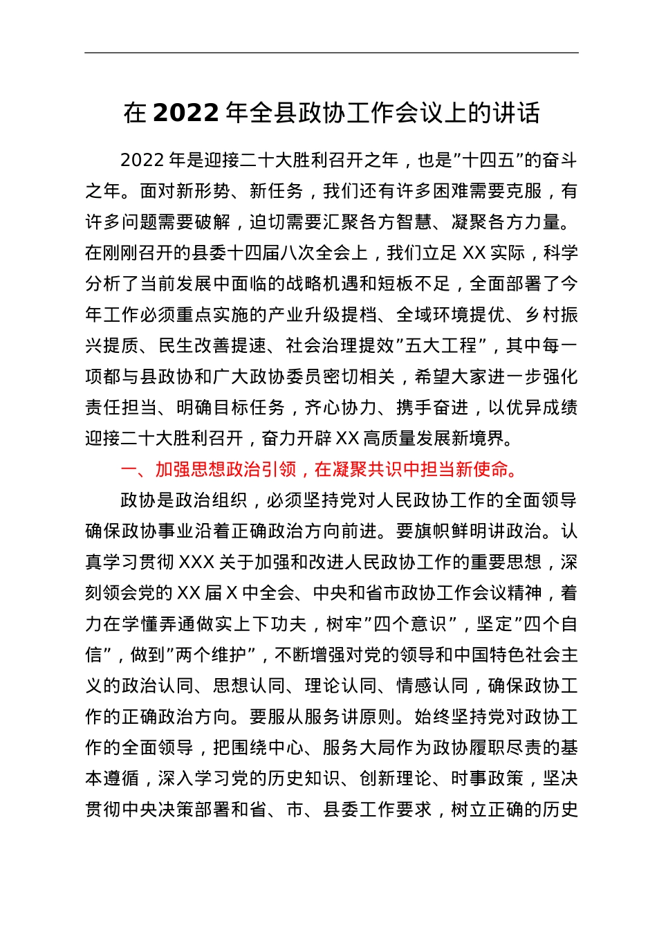 在2022年全县政协工作会议上的讲话.doc_第1页