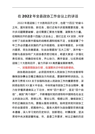 在2022年全县政协工作会议上的讲话.doc