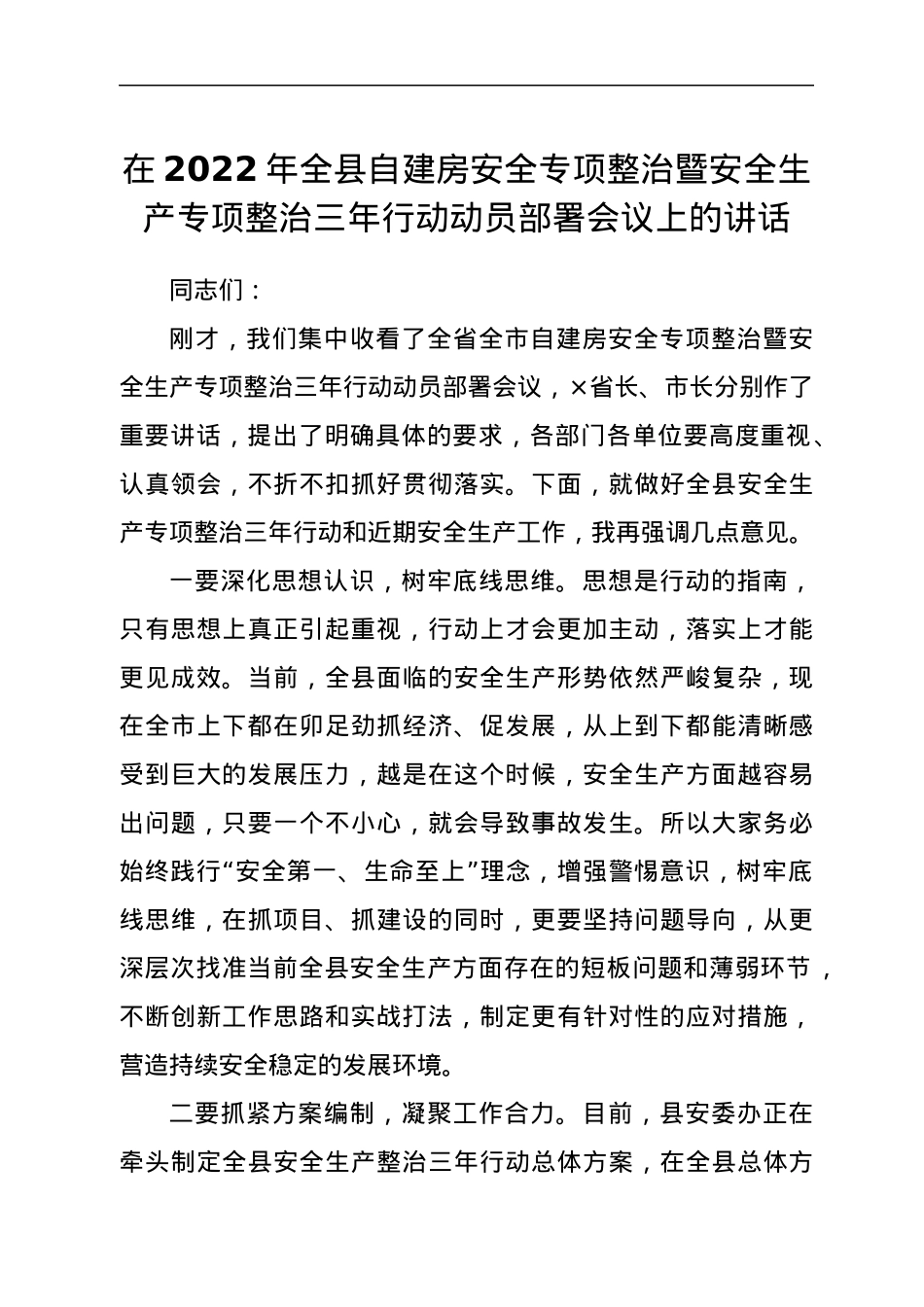 在2022年全县自建房安全专项整治暨安全生产专项整治三年行动动员部署会议上的讲话.docx_第1页