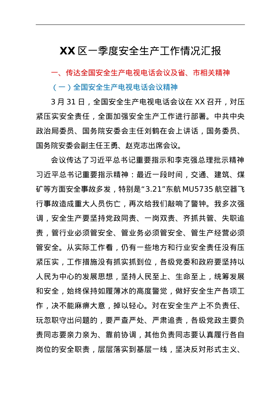 XX区一季度安全生产工作情况汇报.doc_第1页