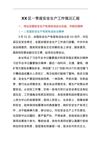 XX区一季度安全生产工作情况汇报.doc