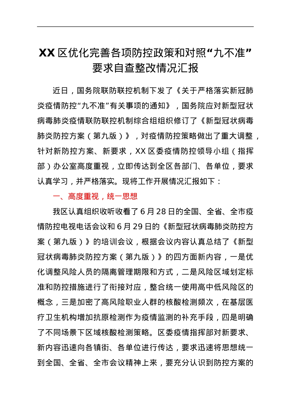 XX区优化完善各项防控政策和对照“九不准”要求自查整改情况汇报.docx_第1页