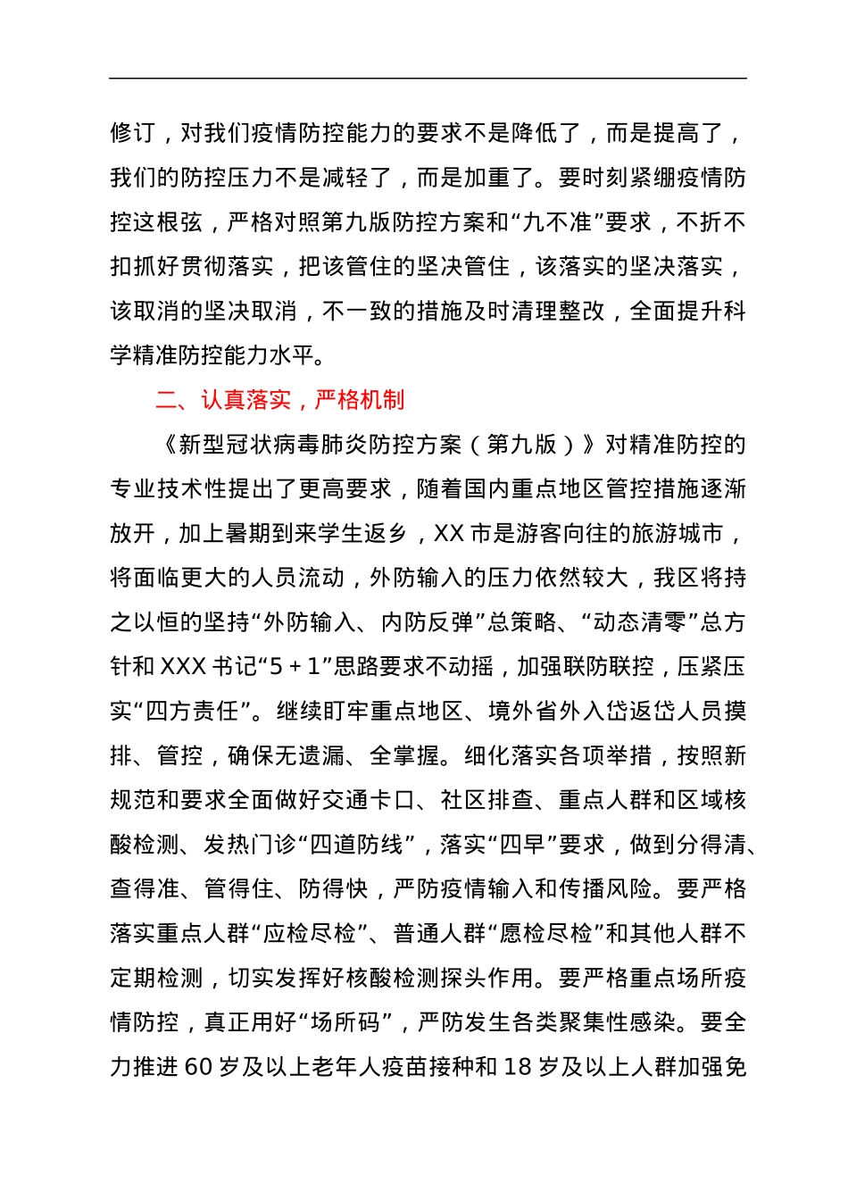 XX区优化完善各项防控政策和对照“九不准”要求自查整改情况汇报.docx_第2页