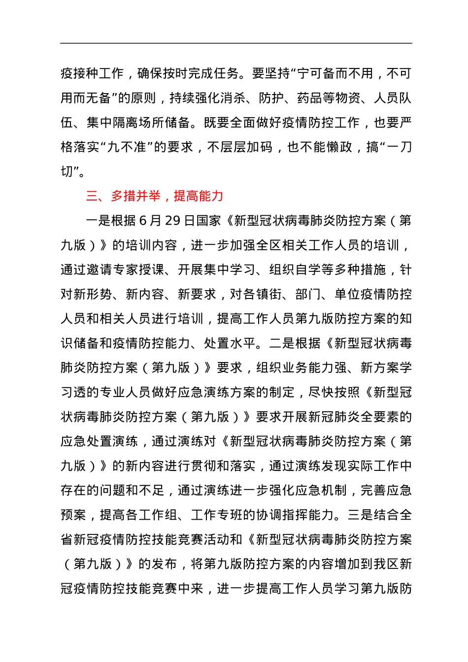 XX区优化完善各项防控政策和对照“九不准”要求自查整改情况汇报.docx_第3页