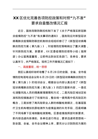 XX区优化完善各项防控政策和对照“九不准”要求自查整改情况汇报.docx