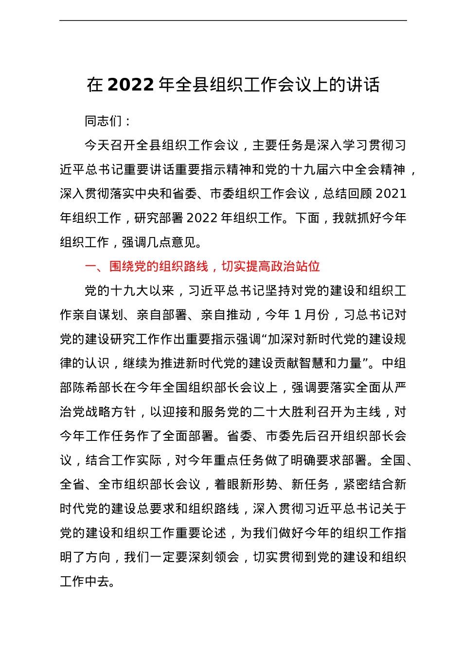 在2022年全县组织工作会议上的讲话.docx_第1页