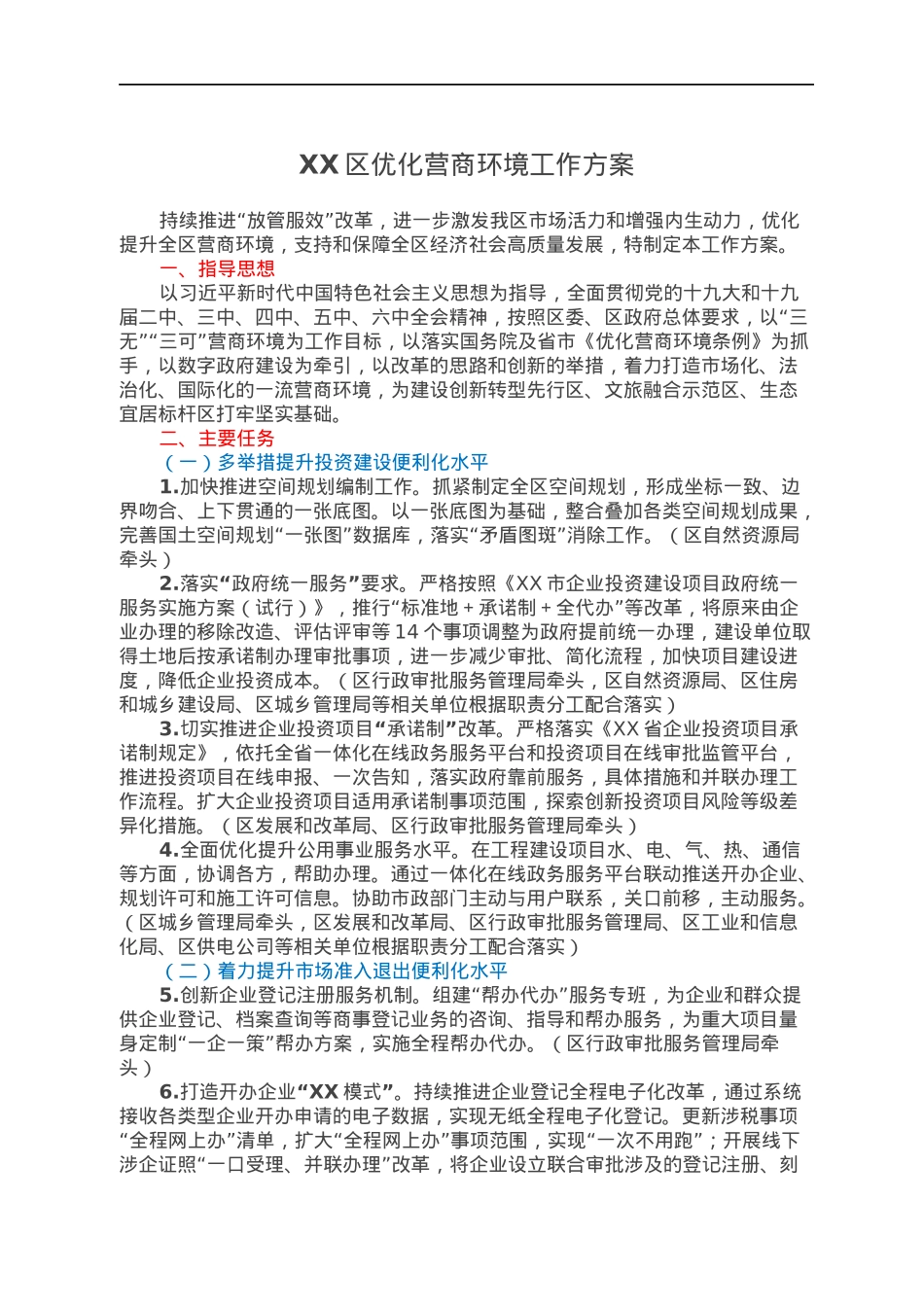 XX区优化营商环境工作方案.docx_第1页