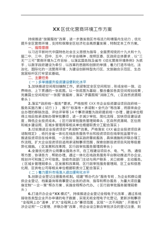XX区优化营商环境工作方案.docx