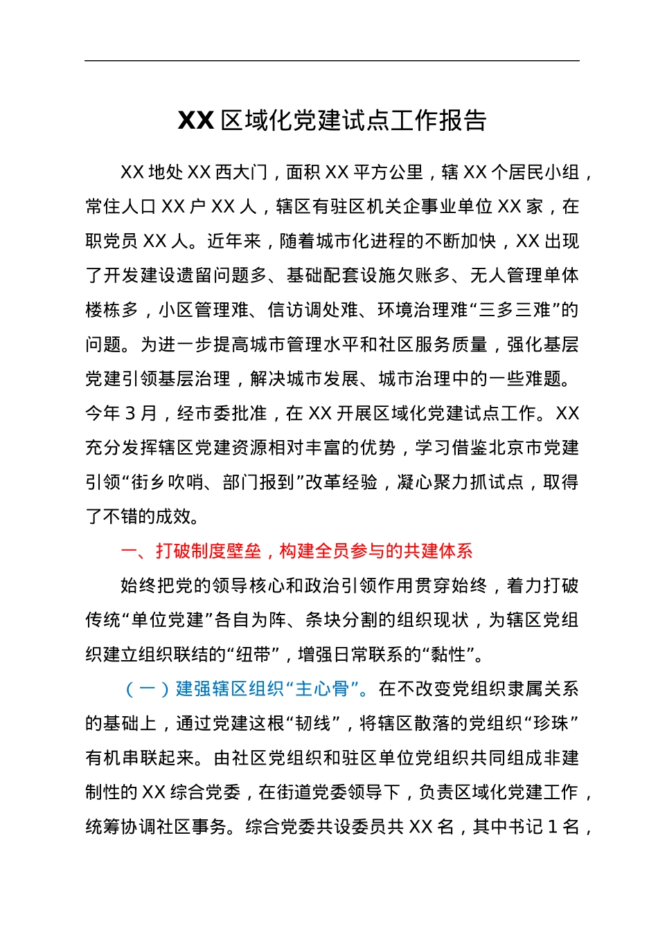 XX区域化党建试点工作报告.docx_第1页
