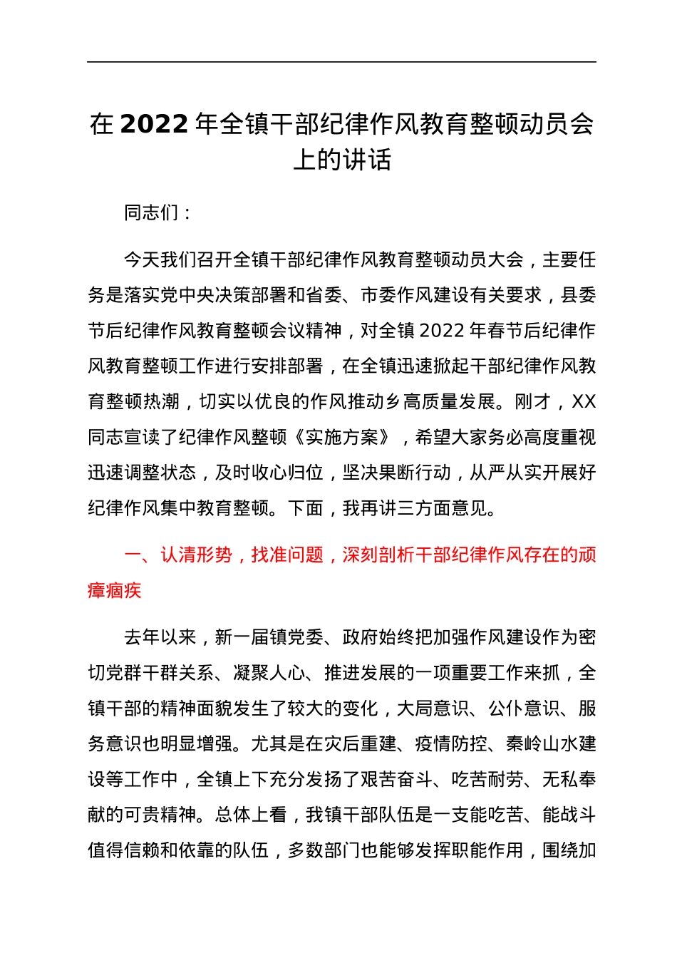 在2022年全镇干部纪律作风教育整顿动员会上的讲话.docx_第1页