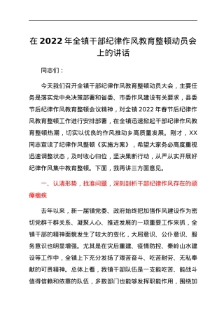 在2022年全镇干部纪律作风教育整顿动员会上的讲话.docx
