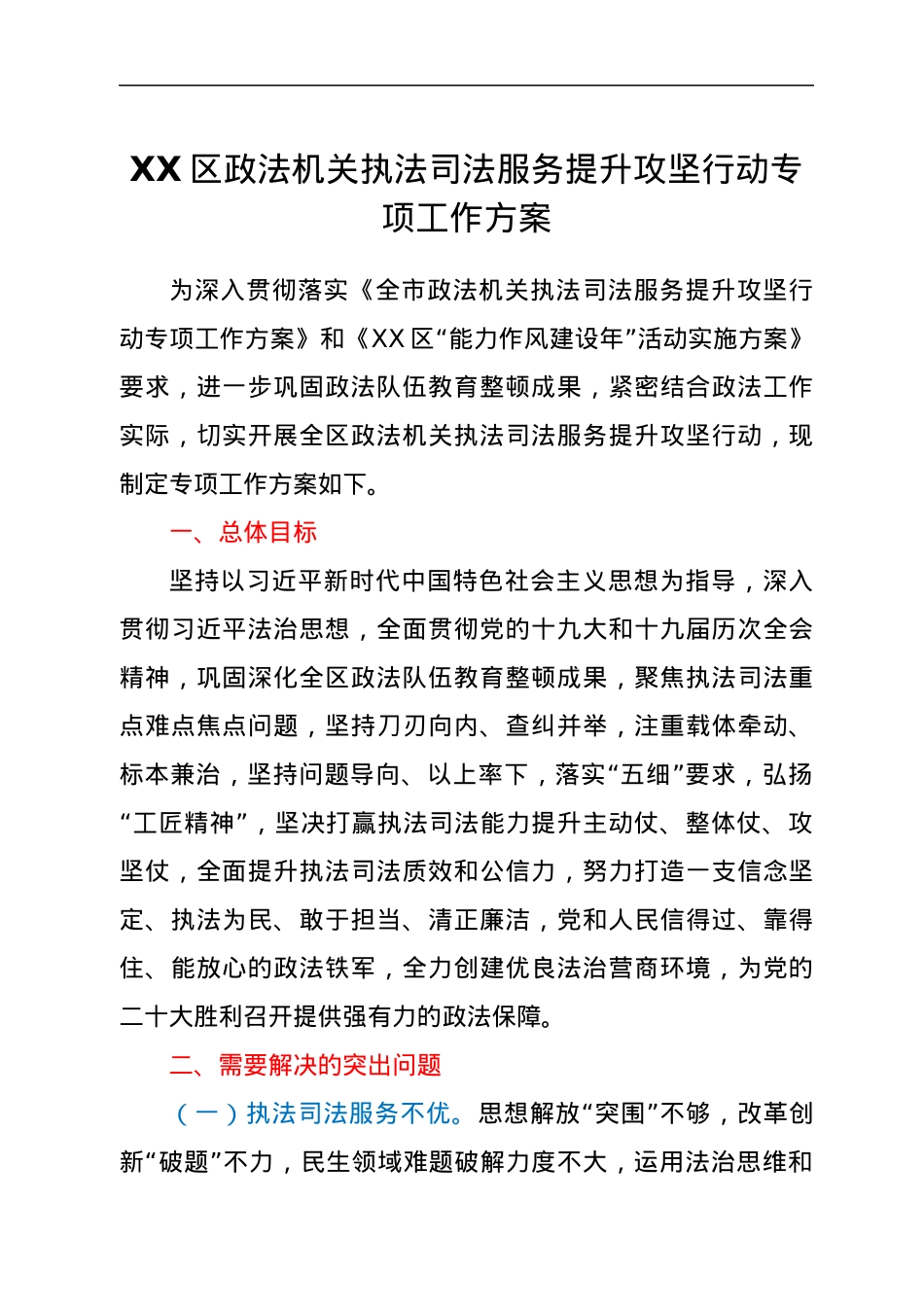 XX区政法机关执法司法服务提升攻坚行动专项工作方案.docx_第1页