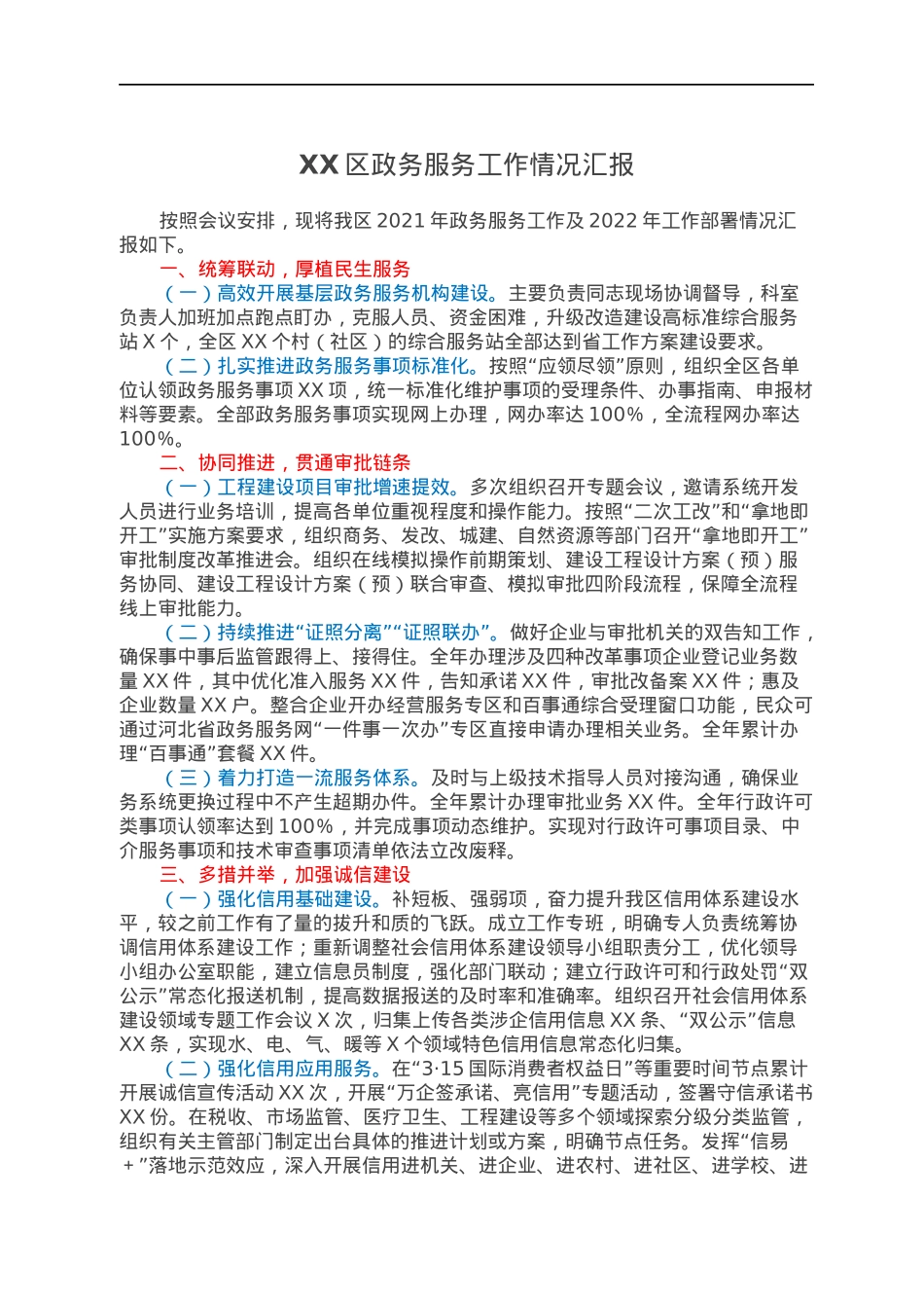XX区政务服务工作情况汇报.docx_第1页