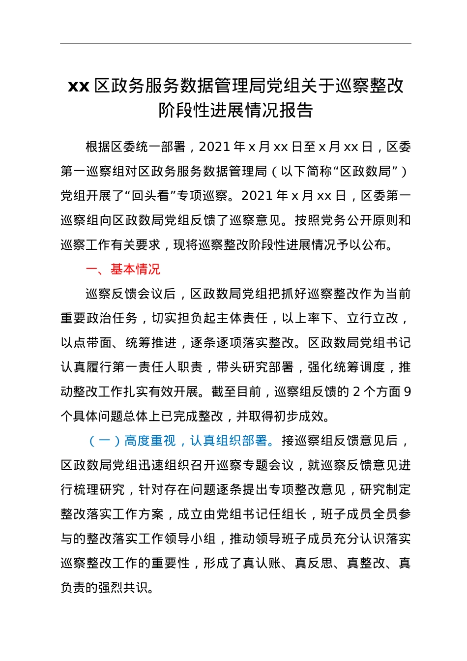 xx区政务服务数据管理局党组关于巡察整改阶段性进展情况报告.docx_第1页